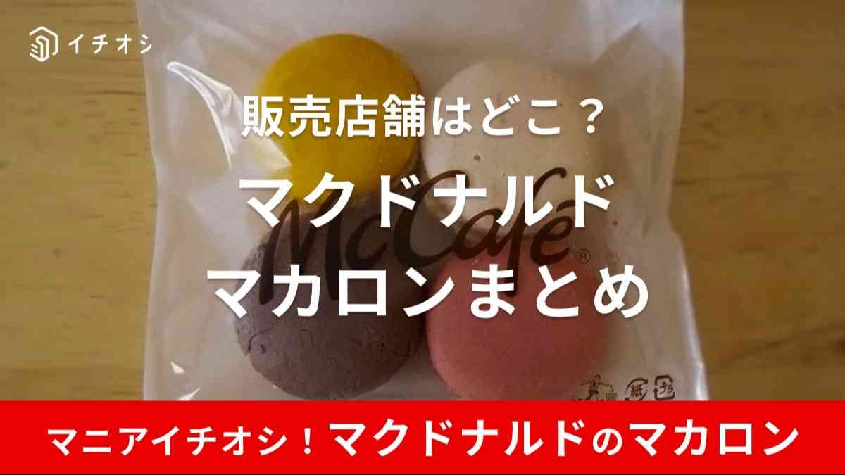 マクドナルド「マカロン」はマックカフェメニュー！口コミでも評判