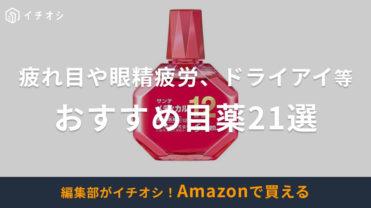 目薬のおすすめ21選！疲れ目や眼精疲労、ドライアイ、花粉症、かゆみ、中高年向け等、ドラッグストアや通販で買える人気品紹介