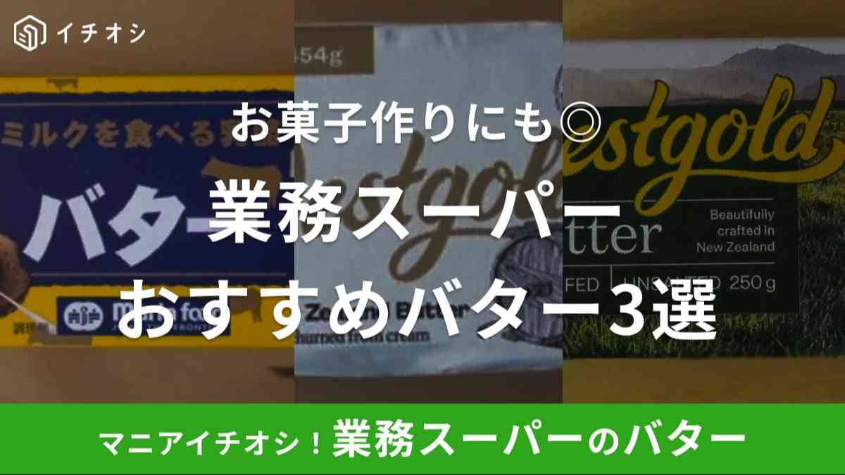 業務スーパーのバターはニュージーランド産の珍しいものもある