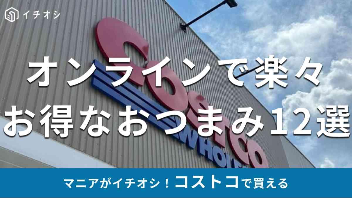 コストコの「おつまみ」でおすすめの種類は？