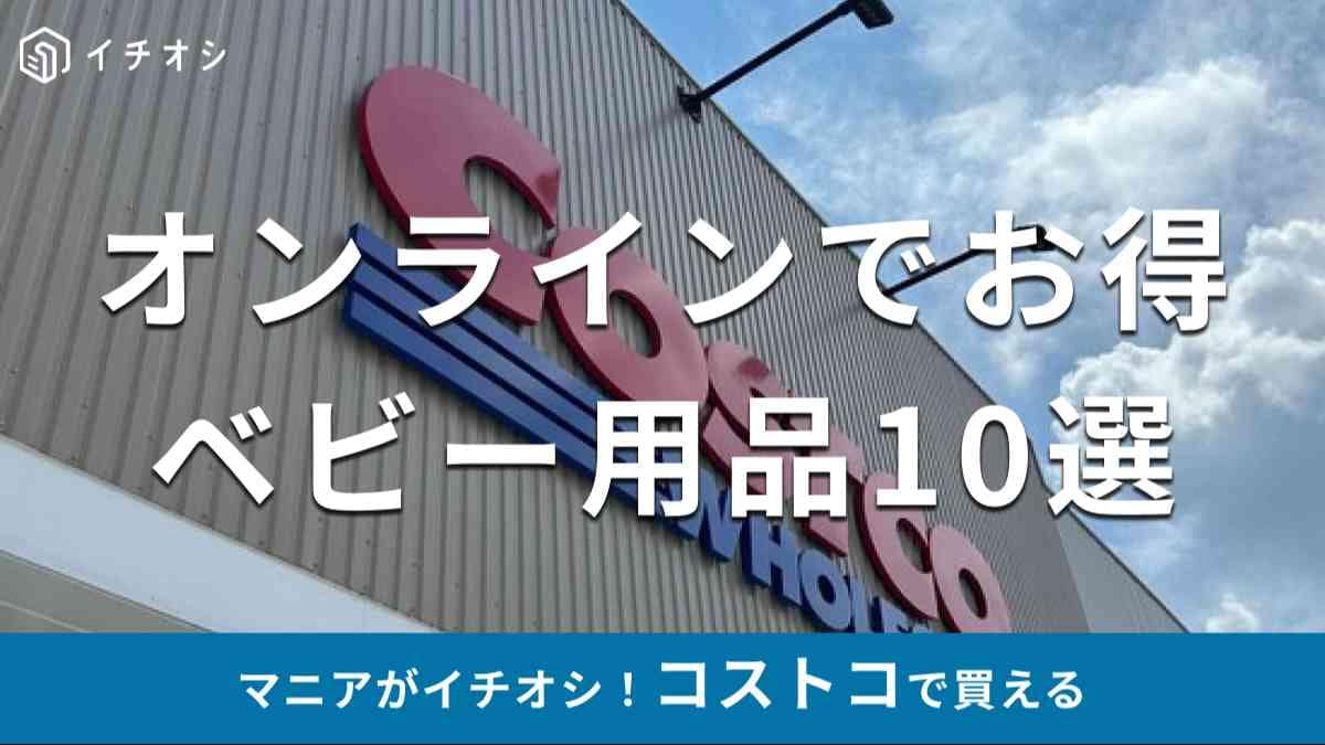 コストコの「ベビー用品」でオンラインストアで買えるおすすめの種類は？