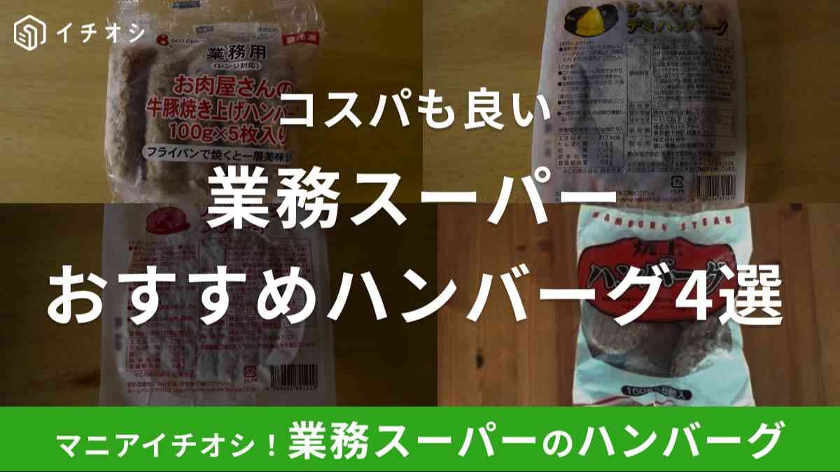 業務スーパーのハンバーグはおいしいと口コミでも評判！