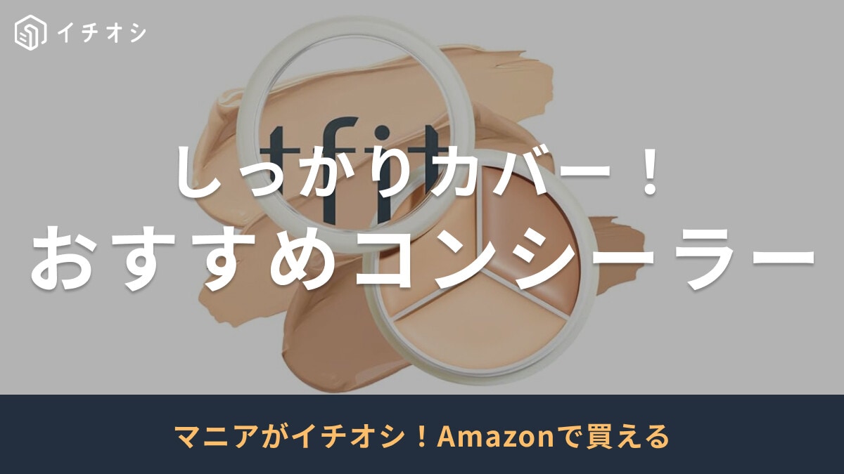 【2025年版】コンシーラーおすすめ52選！デパコスからプチプラまでニキビ・シミ・くまのお悩みに◎