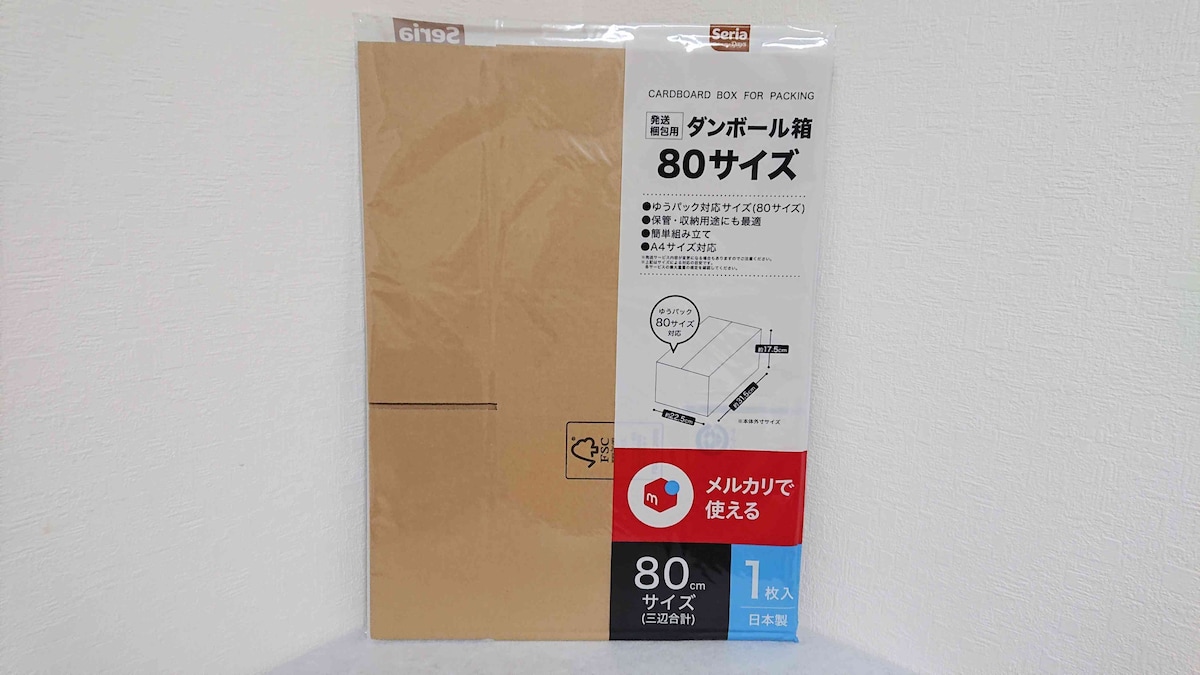 セリアの「発送梱包用 ダンボール箱 80サイズ」