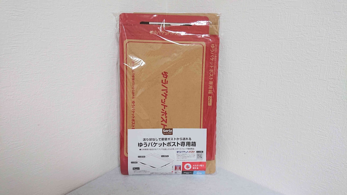 セリアの「送り状なしで郵便ポストから送れる ゆうパケットポスト専用箱」