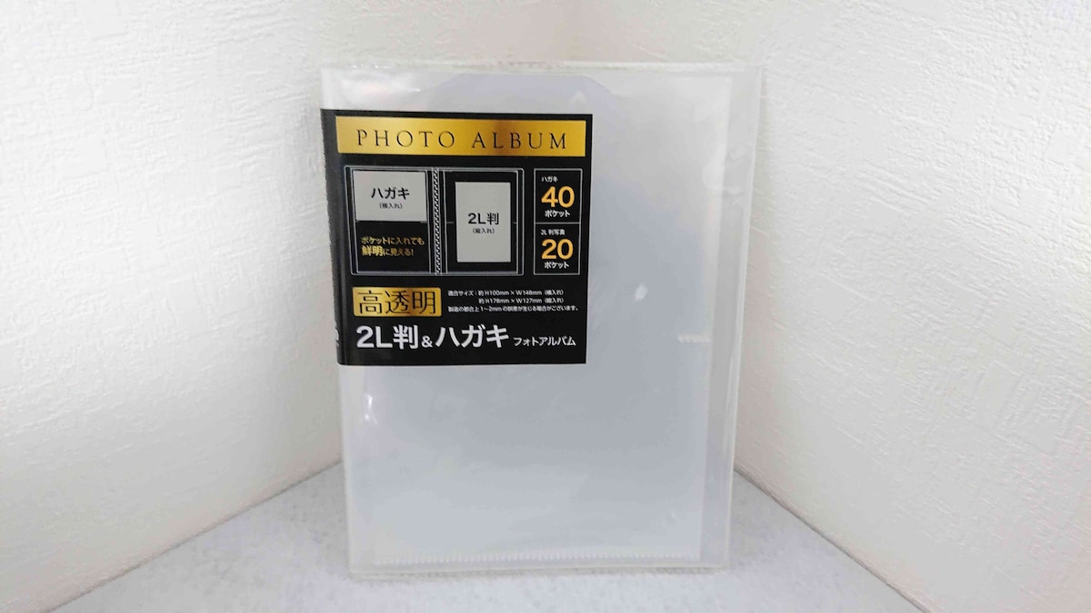 セリアの「高透明フォトアルバム 2L判＆ハガキサイズ 2段 40ポケット」