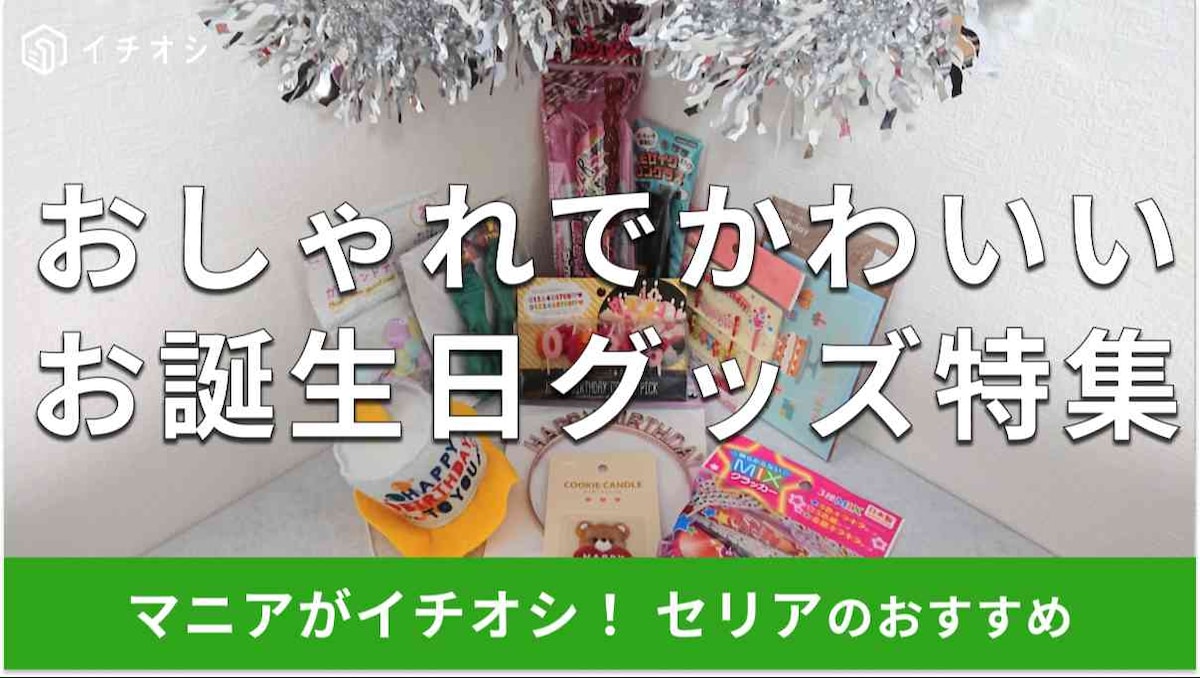 セリアの「お誕生日グッズ」でおすすめなのは？