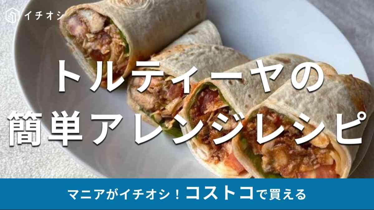 コストコの「トルティーヤ」の美味しいアレンジレシピは？