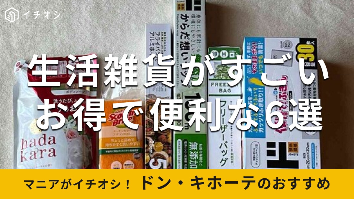 ドン・キホーテの「生活雑貨」おすすめ6種類比較！キッチングッズで安いのは？最新版