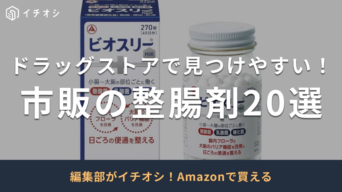 整腸剤のおすすめ商品20選！ドラッグストアやAmazonで買える【下痢・便秘・ガス溜まりの悩みに】