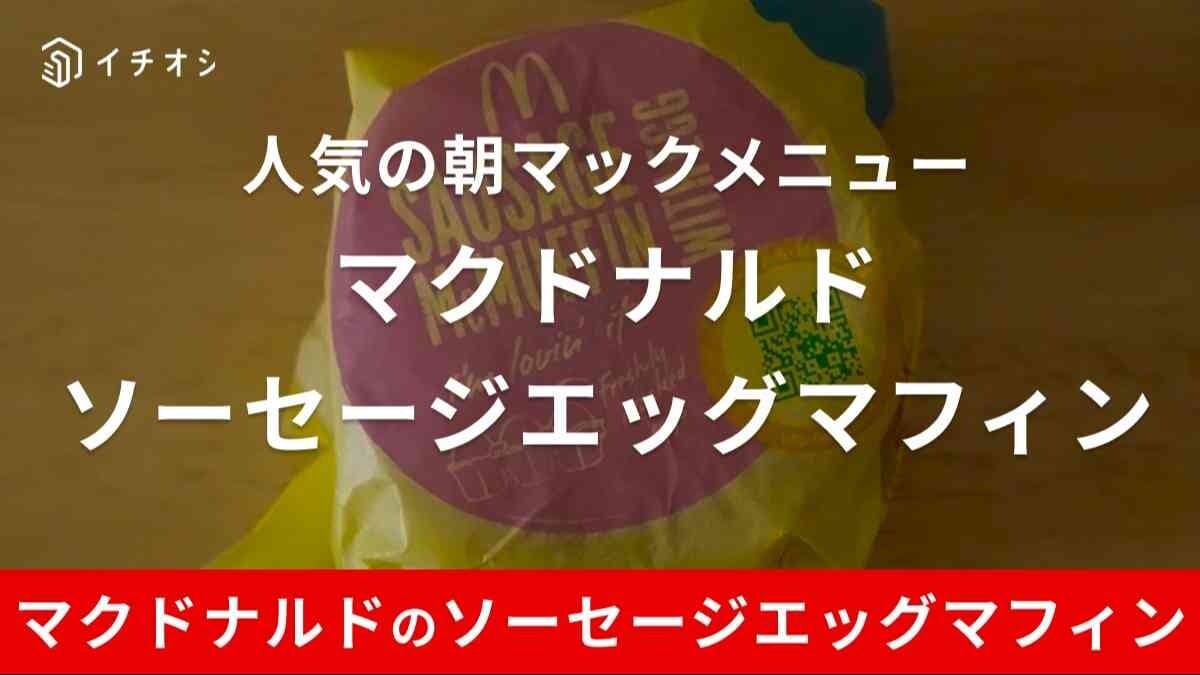  マクドナルド「ソーセージエッグマフィン」値段やカロリーは？人気の朝マックメニュー