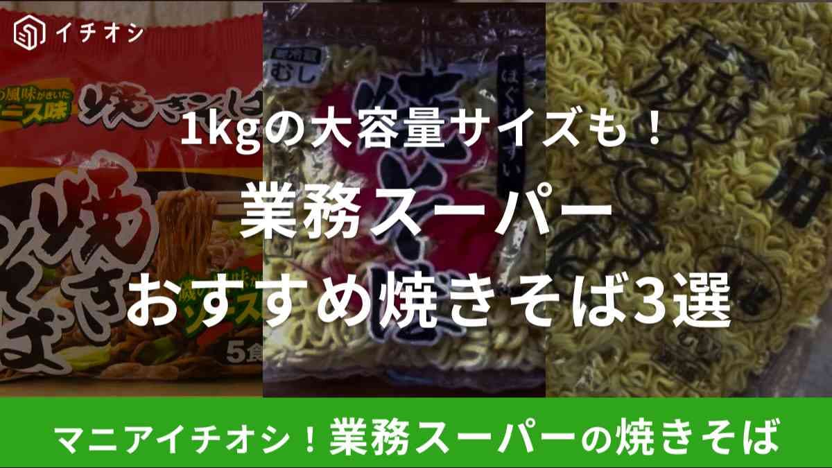 業務スーパーの焼きそばは美味しいと口コミも評判