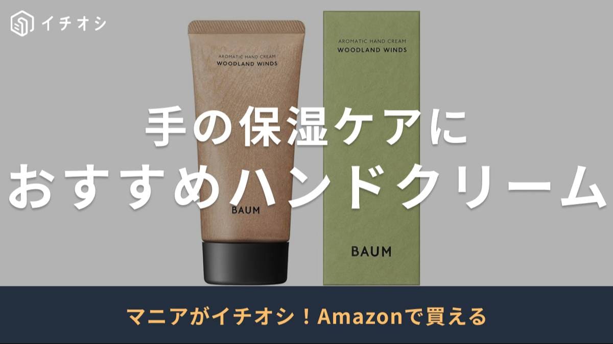 おすすめのハンドクリームを厳選！