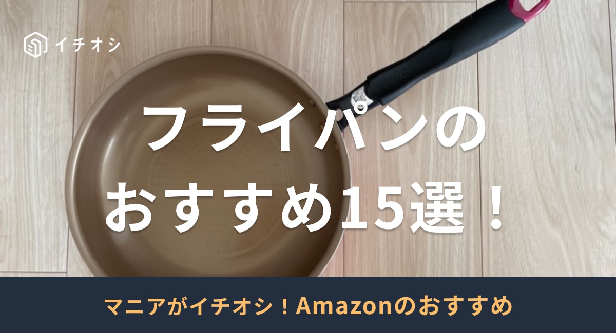 フライパンのおすすめを15種類ピックアップ