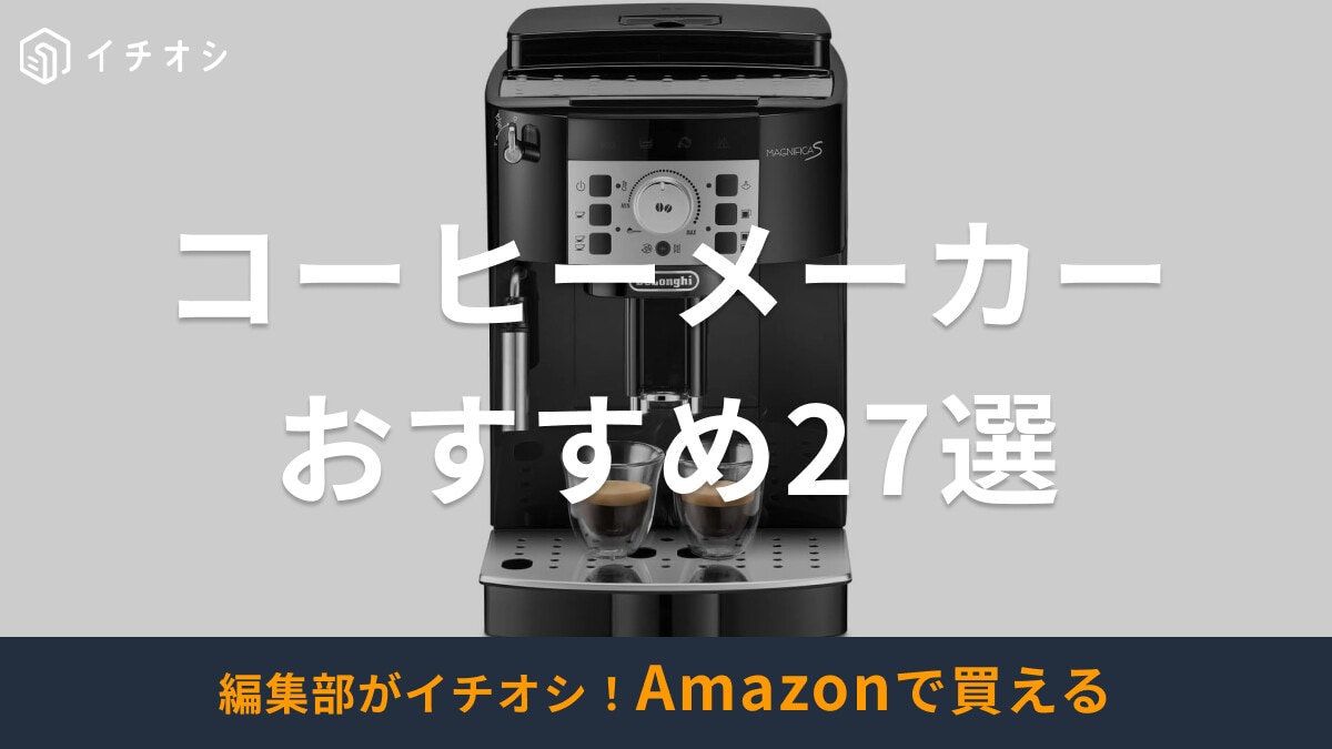 コーヒーメーカーのおすすめ27選！全自動やドリップ式、カプセル、一人暮らし向け、アイスコーヒー用等、おしゃれ＆人気品紹介