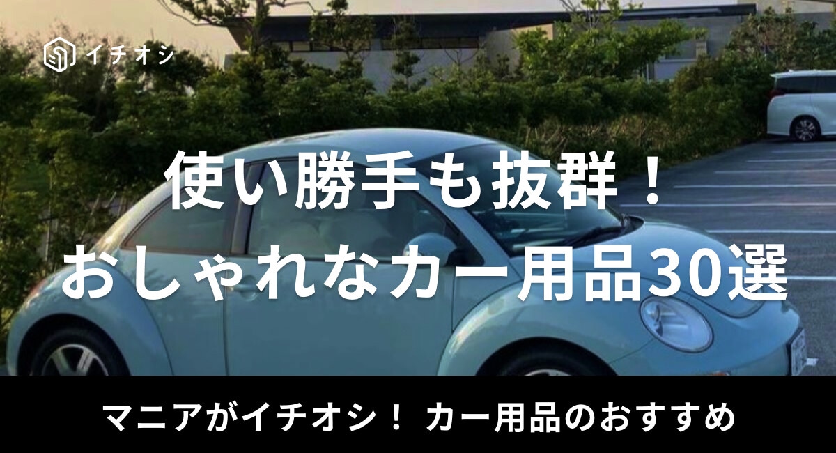 【2025】カー用品のおしゃれアイテム30選！女性向けのデザインも揃う