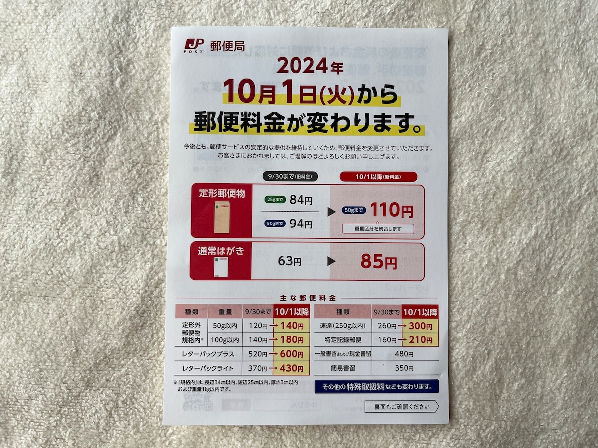 10月1日からの郵便料金改定に関するお知らせ