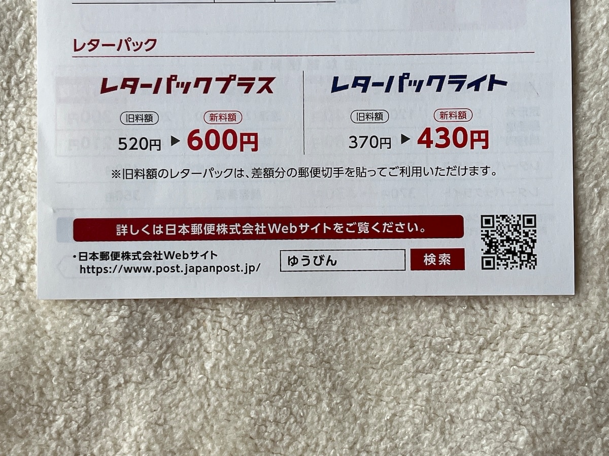 レターパックも値上げ