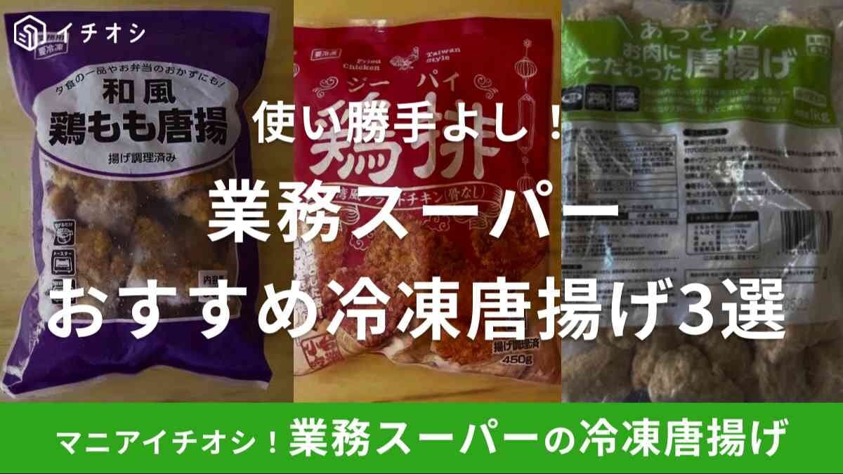 業務スーパーのおすすめ冷凍唐揚げ3選！電子レンジ調理はできる？
