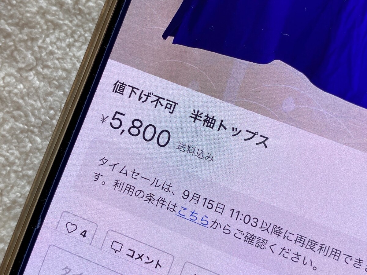 「値下げ不可」と書いておいたのに値下げ希望のコメントが届いた。出品者はどう対処すべき？