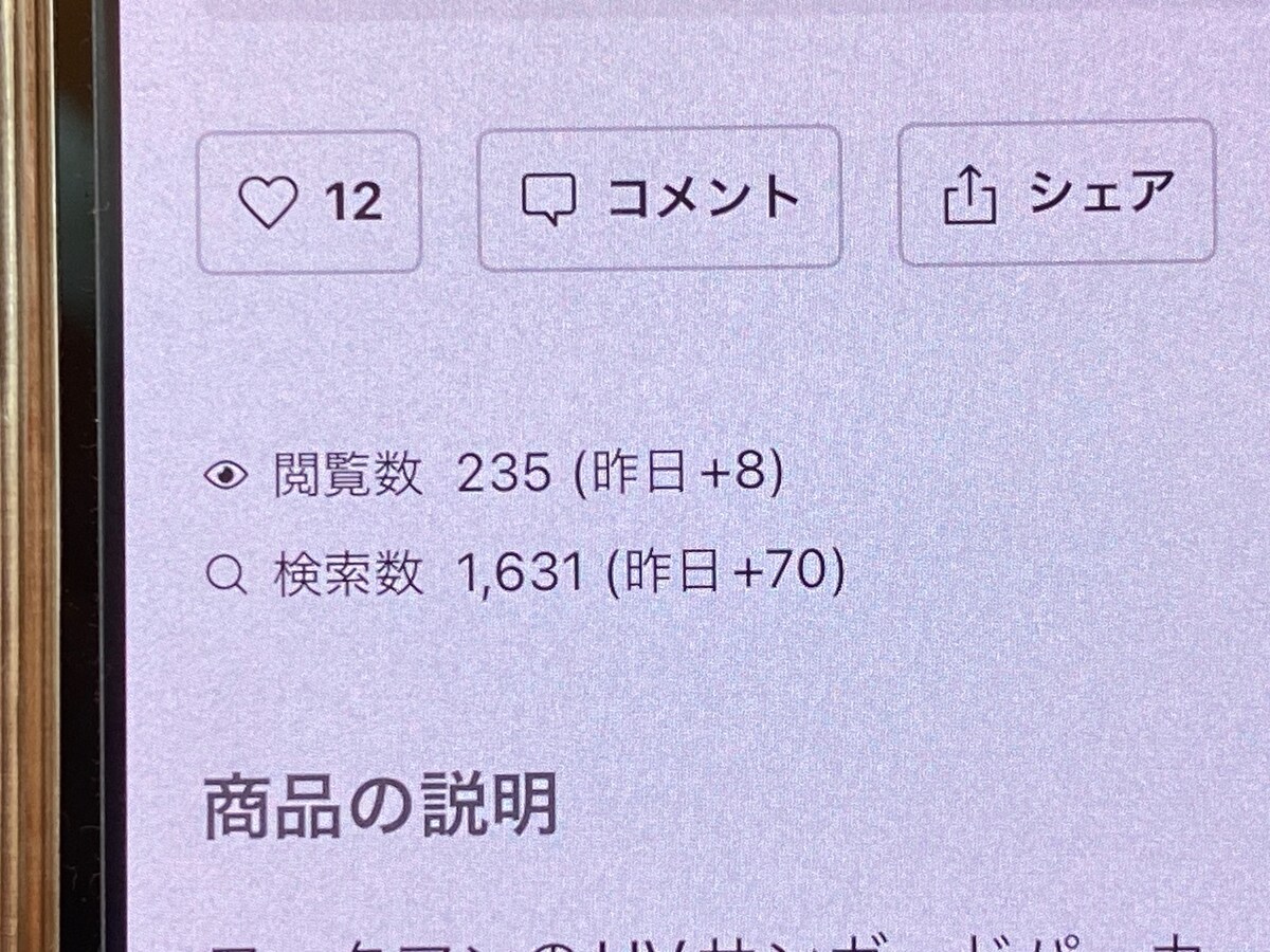 商品の検索数や閲覧数が下がってきたら取り下げを考えるサイン