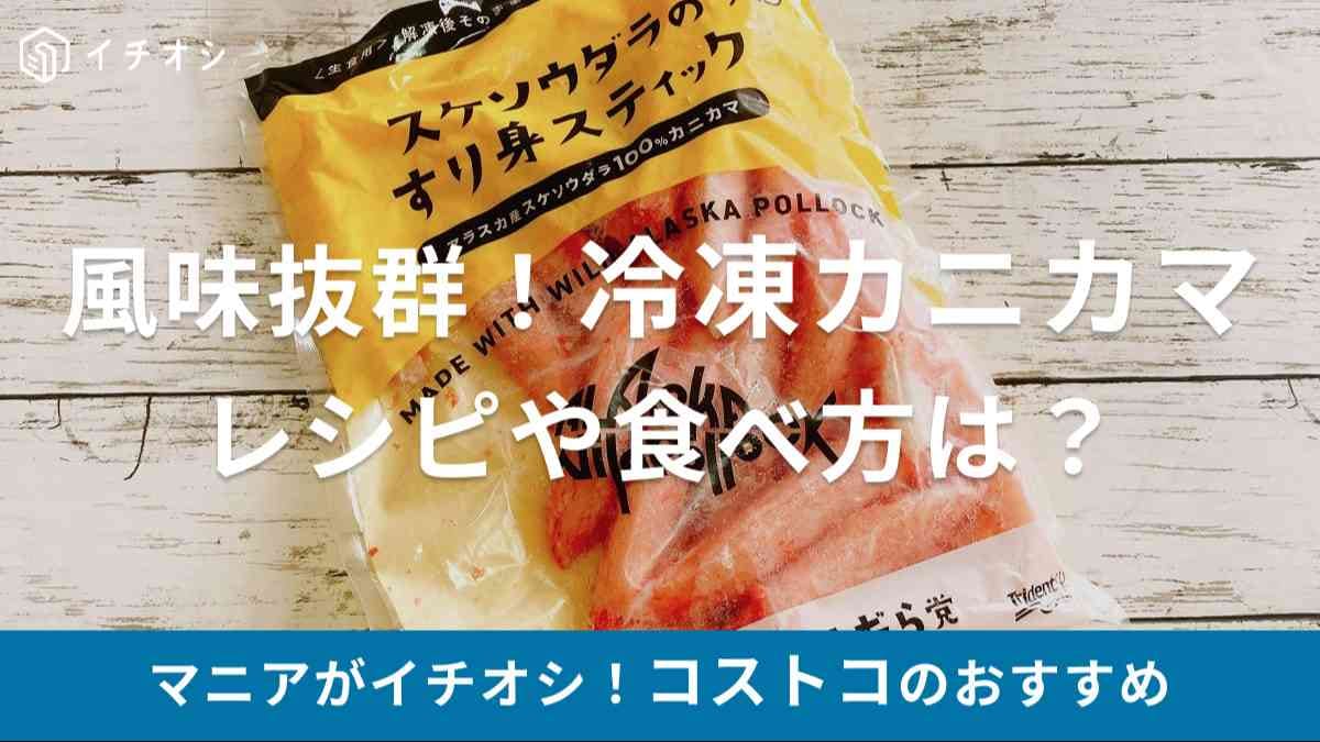 コストコ カニカマ