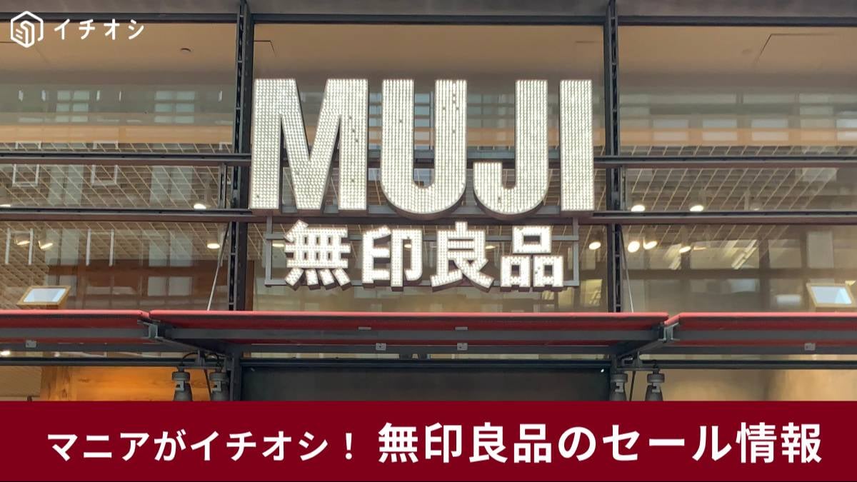 無印のセール「無印良品週間」は毎年開催！