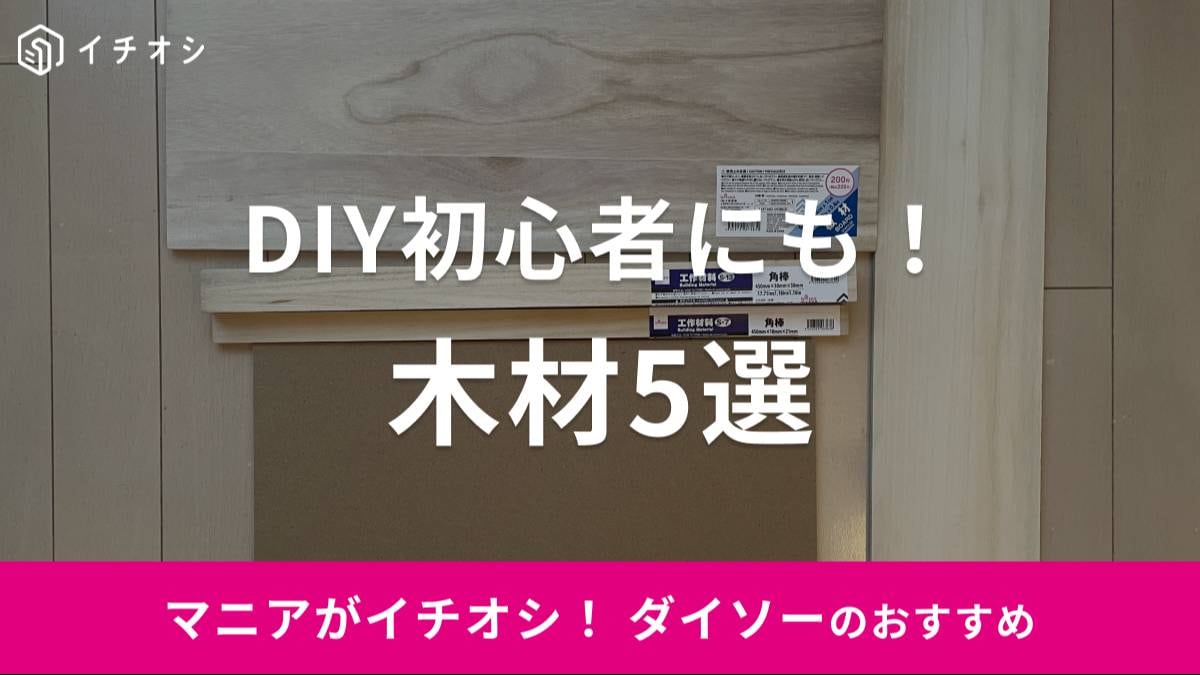 ダイソーの木材がイチオシ！