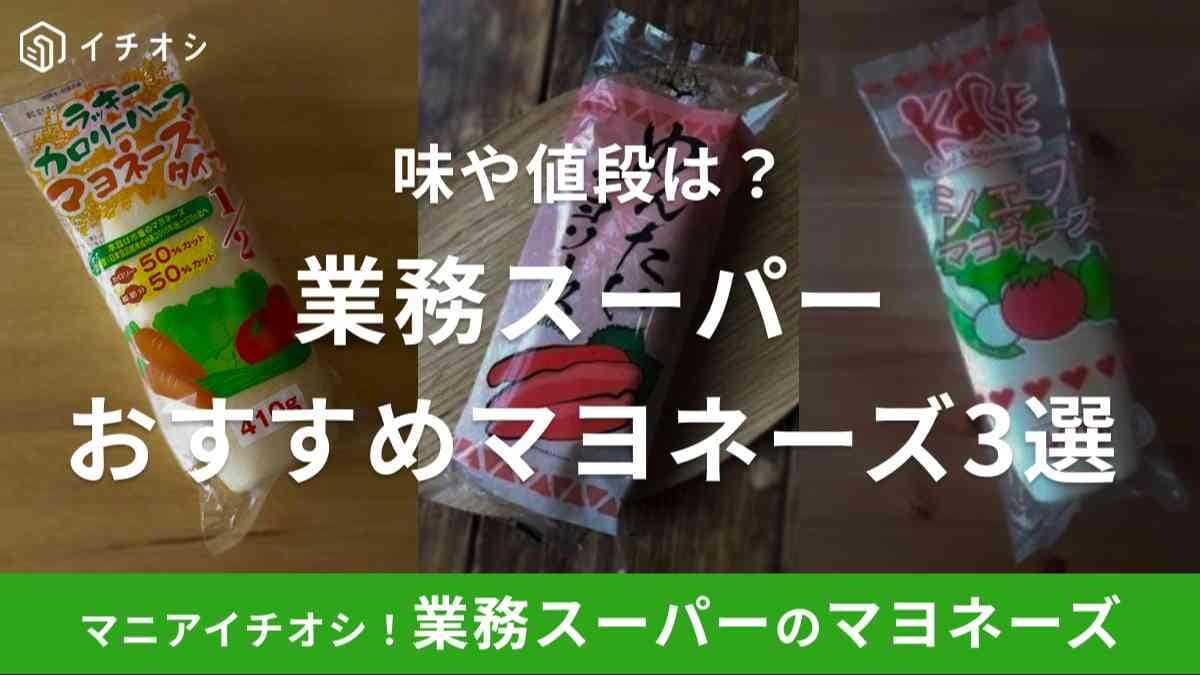 業務スーパーのおすすめマヨネーズ3選！値段や味はどうなの？