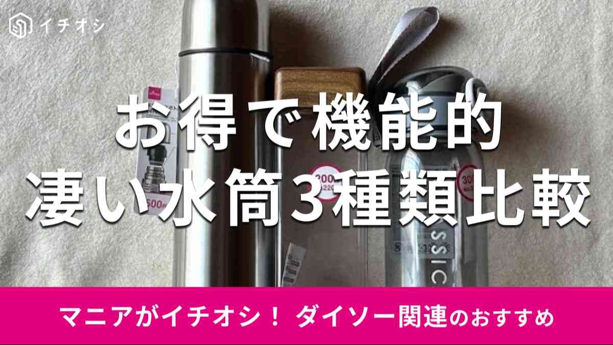 ダイソーの「水筒」おすすめ3種類