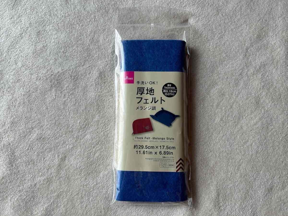 ダイソーの「厚地フェルト（メランジ調）」