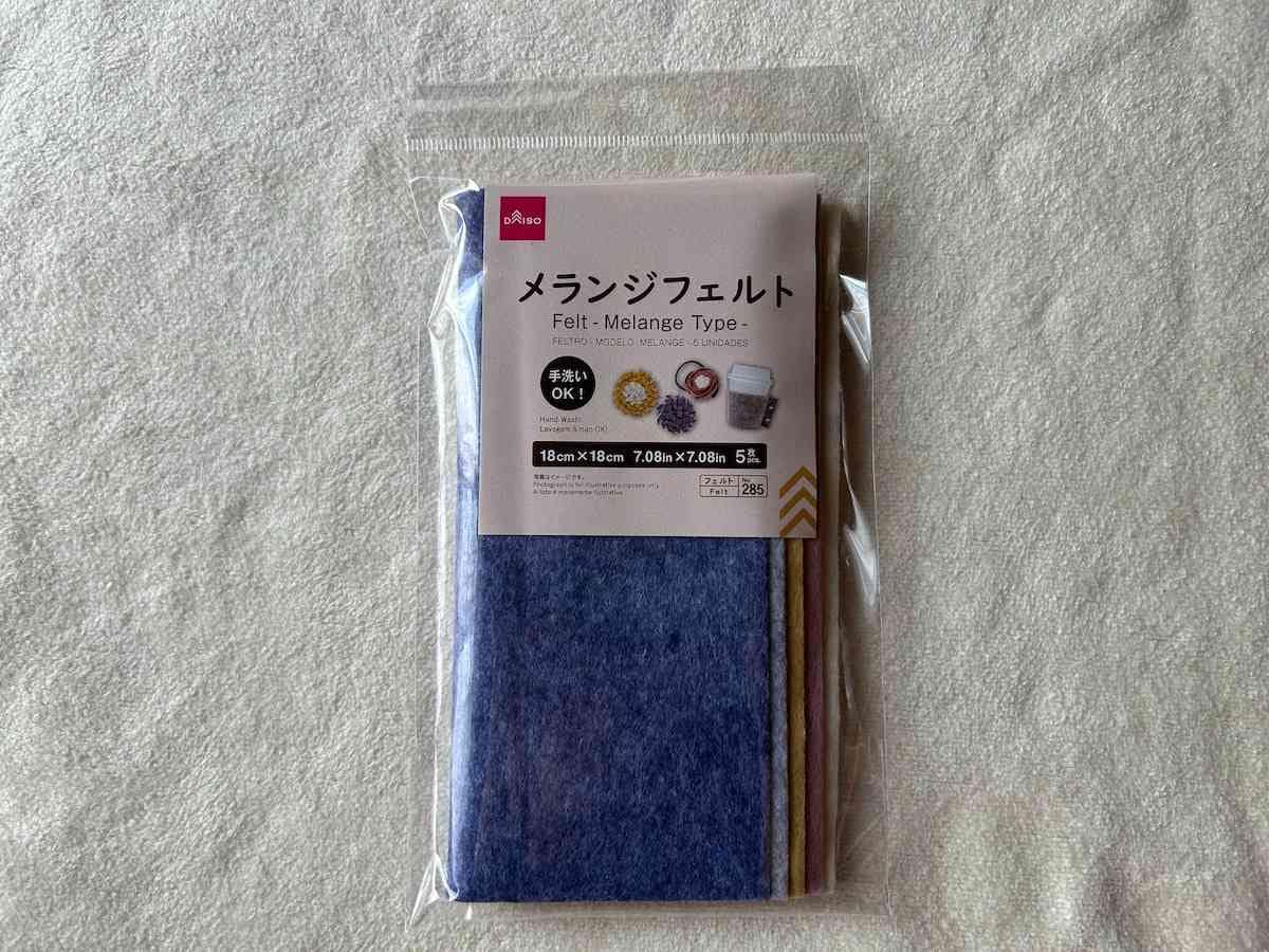 ダイソーの「フェルト（メランジ調、5枚）」