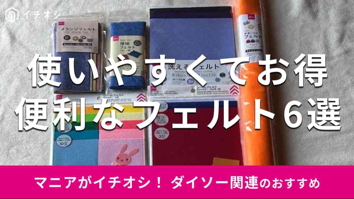 ダイソーの「フェルト」おすすめ6種類