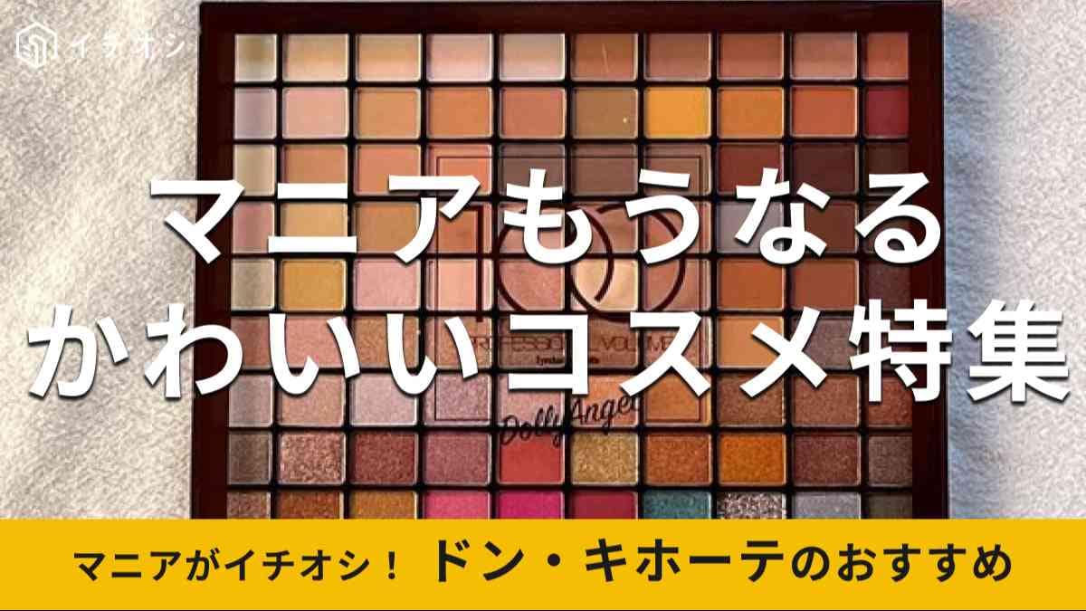 ドンキの「コスメ」でおすすめの種類は？