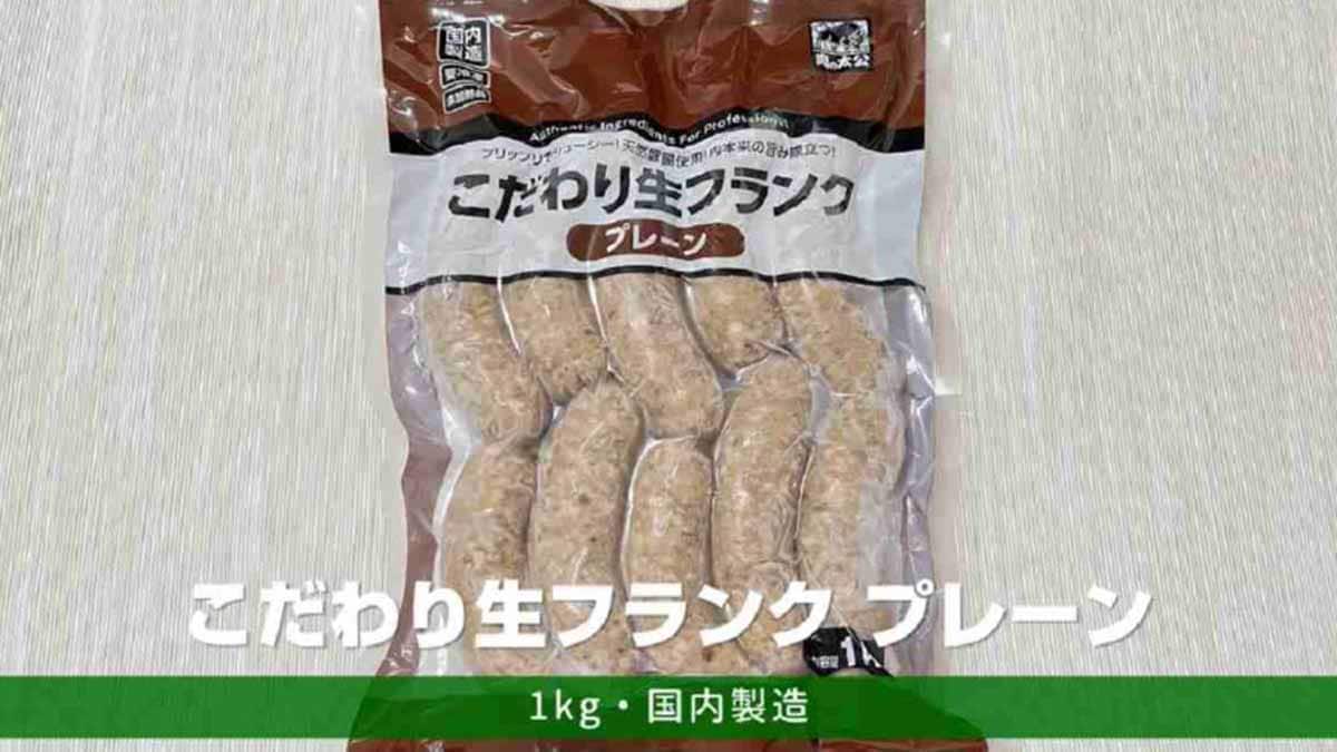 こだわり生フランク プレーン