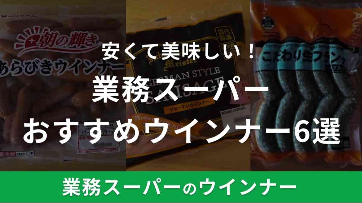 業務スーパーのウインナーの口コミは賛否が分かれている