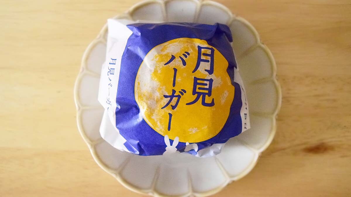 月見バーガー