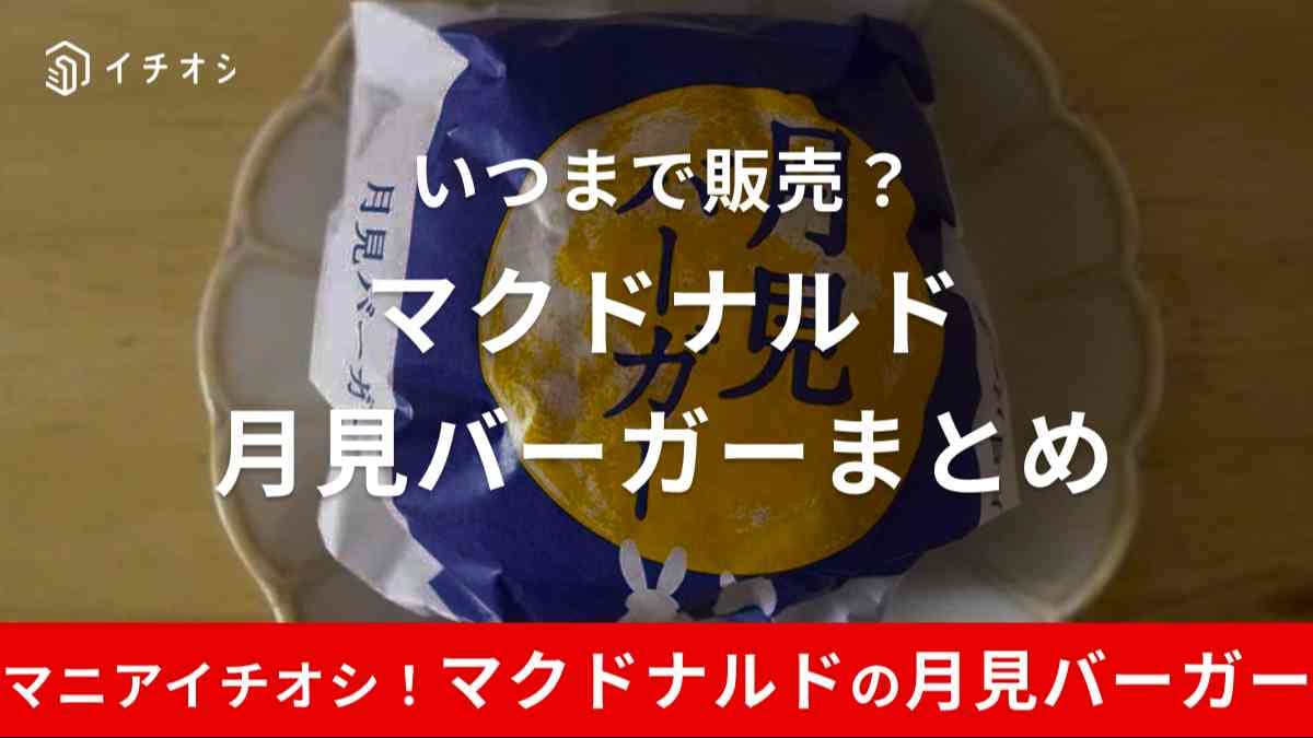 2024年マクドナルドの月見系バーガーは全7種類！月見系商品も同時販売