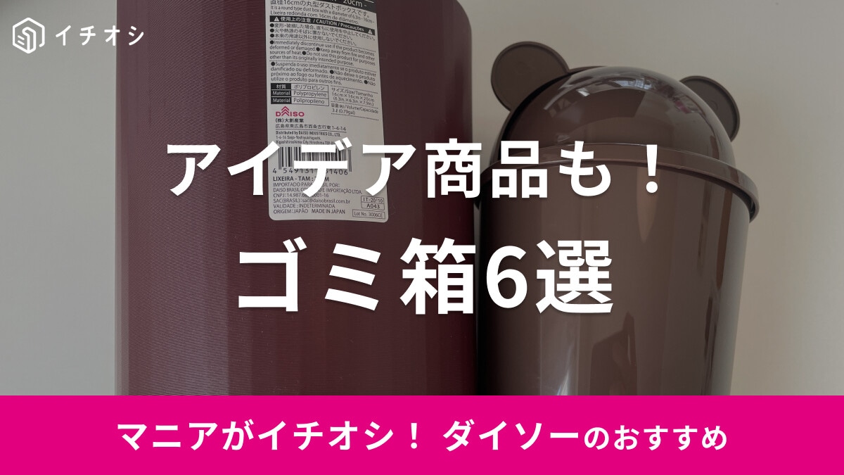 【100均】ダイソーの「ゴミ箱」おすすめ6選！フタ付き・省スペースでも使えるホルダーなど！2025年版
