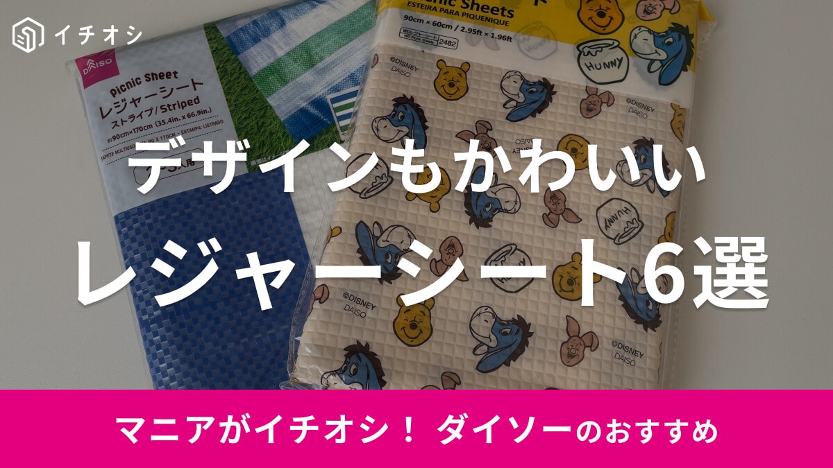 【100均】ダイソーの「レジャーシート」おすすめ6選！500円の厚手タイプも◎！2025年最新版