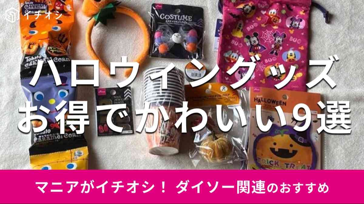 ダイソーの「ハロウィングッズ」おすすめ9種類