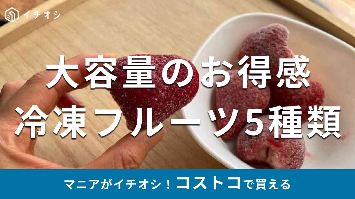 コストコ「冷凍フルーツ」は種類豊富でお値段以上のお得感！大容量おすすめ5種類比較