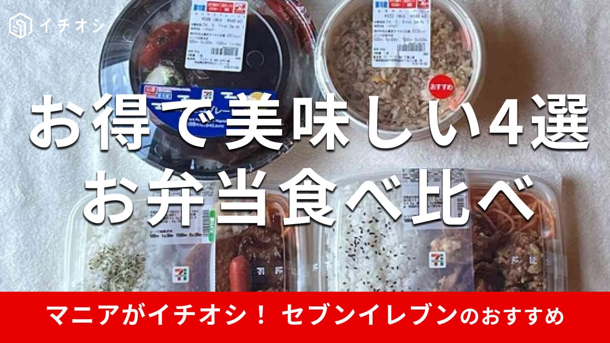 セブンイレブンの「お弁当」おすすめ4種類食べ比べランキング！お得な価格で美味しいのは？