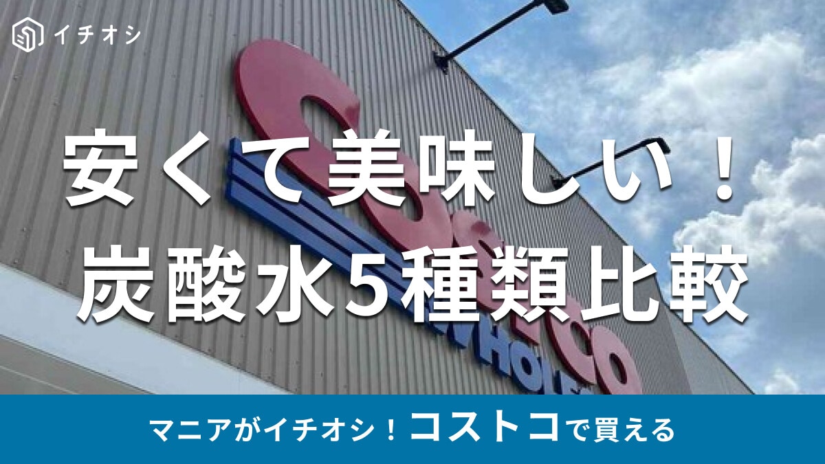 コストコの「炭酸水」は種類豊富で安い！ラベルレスは？おすすめメーカー5種類を比較