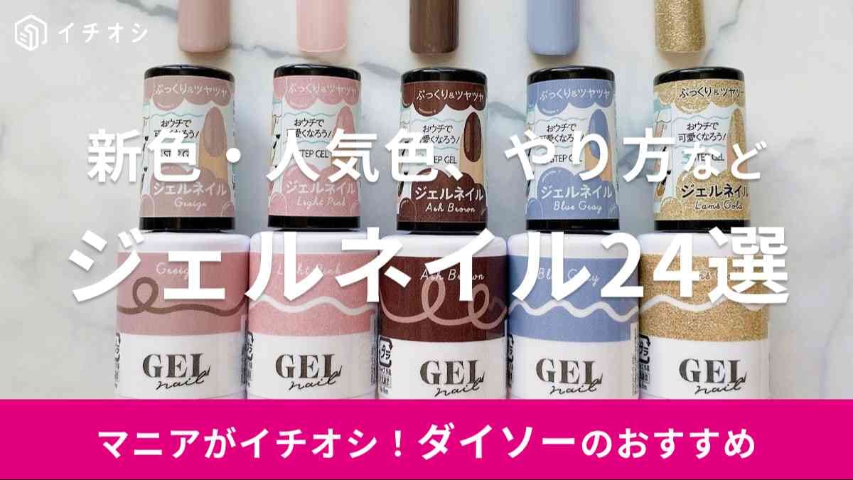 ダイソー　ジェルネイル