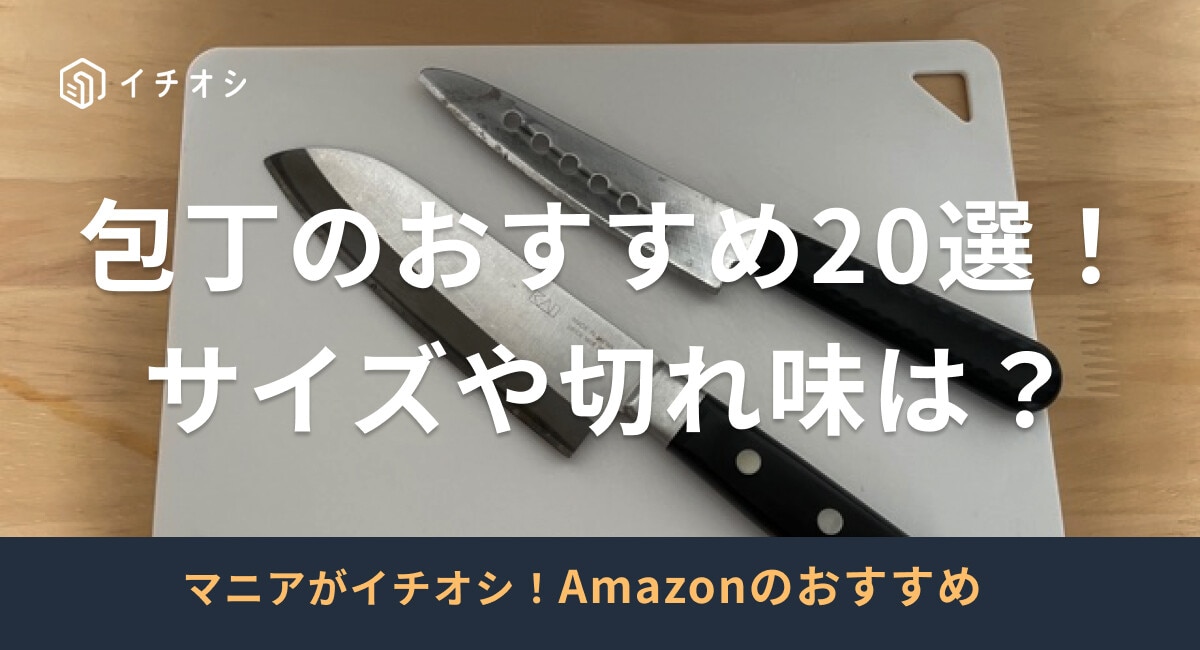 包丁のおすすめ20選！一人暮らしや料理初心者でも使いやすい種類は？