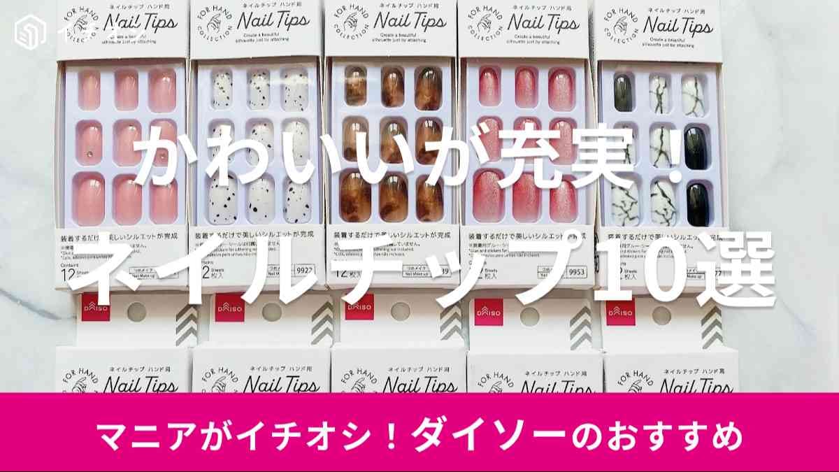 ダイソー　ネイルチップ
