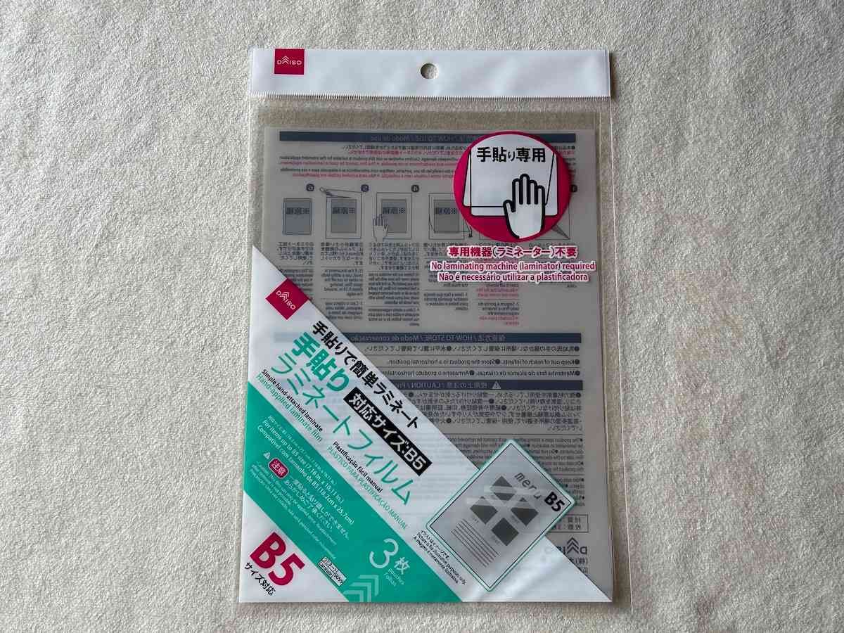 ダイソーの「手貼りラミネートフィルム（B5、3枚）」
