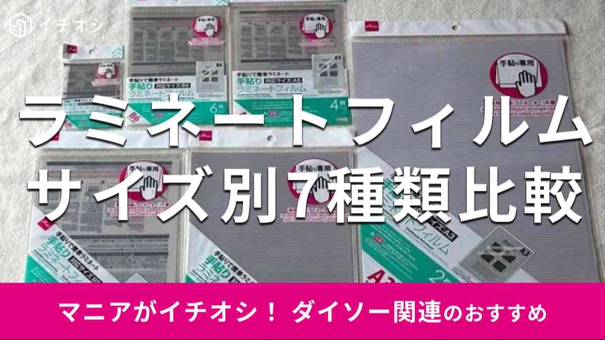 ダイソーの「ラミネートフィルム」のおすすめ種類