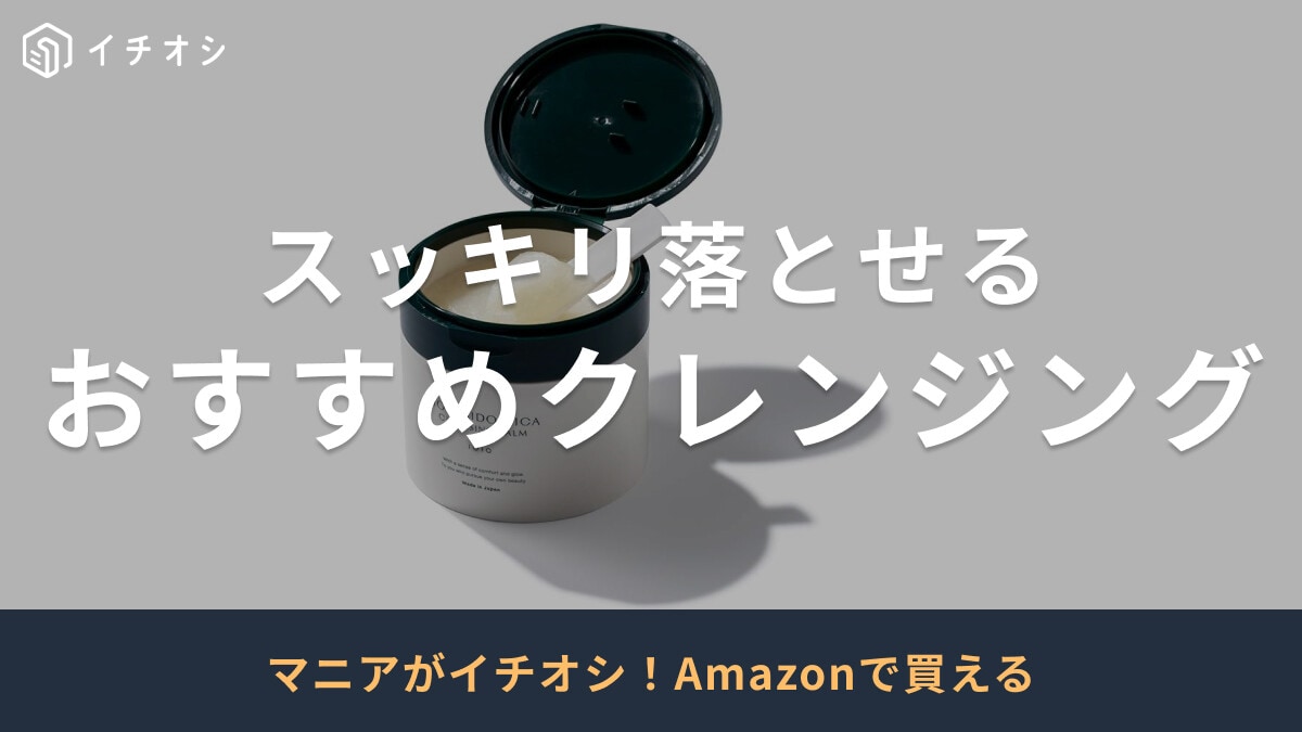 【2025年版】クレンジングおすすめ75選！ドラッグストアで手に入るプチプラ商品やメンズ用も！
